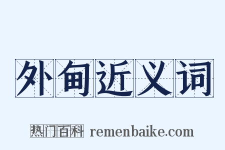 外甸近义词是什么意思的图片